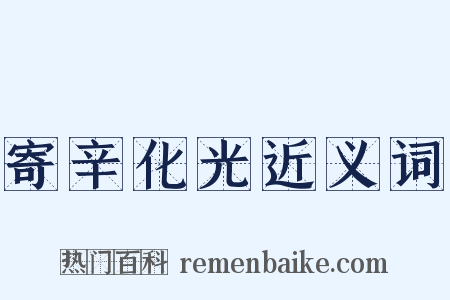 寄辛化光近义词是什么意思的图片